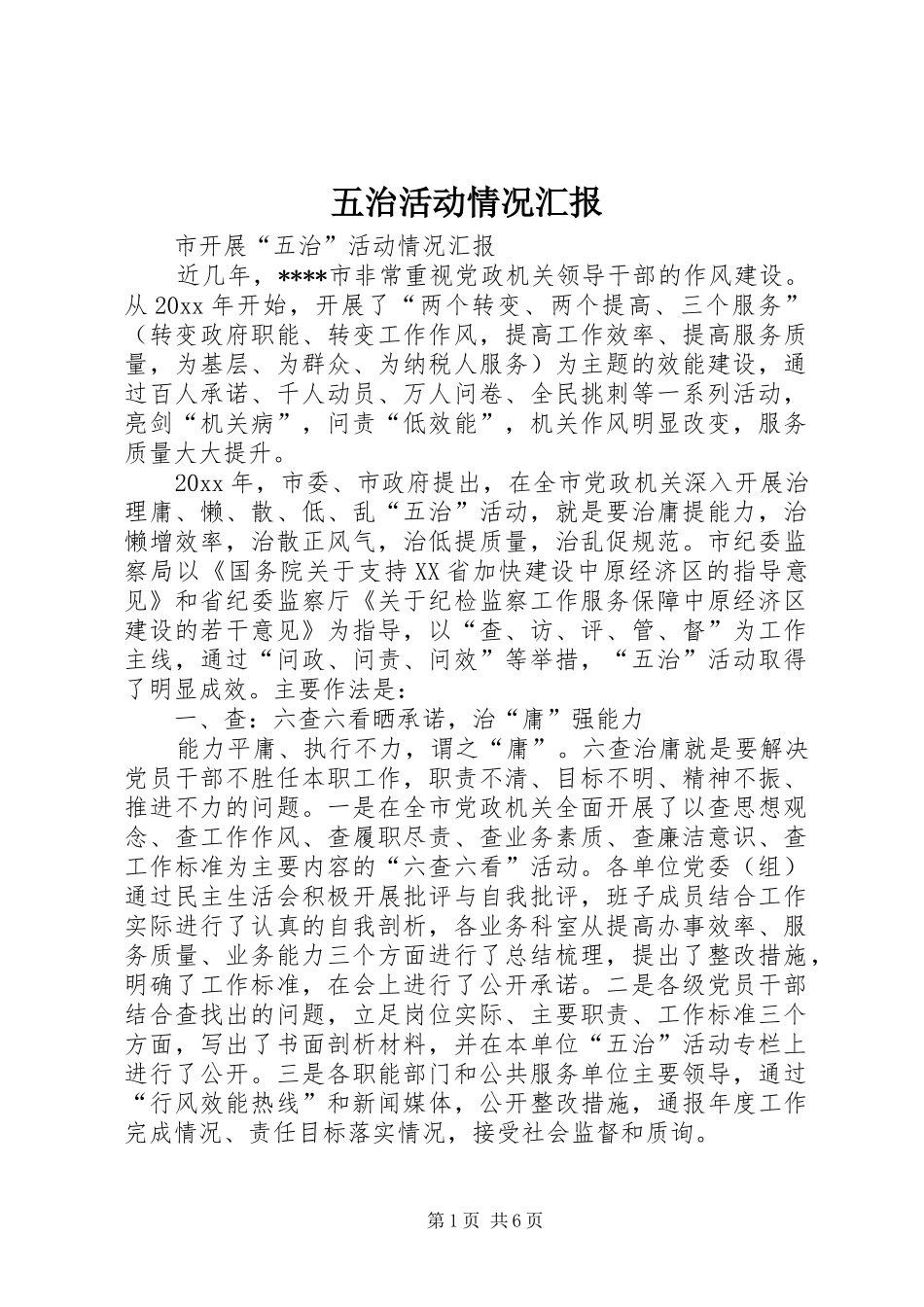 五治活动情况汇报_第1页
