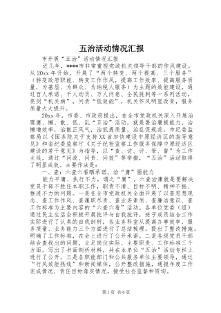 五治活动情况汇报