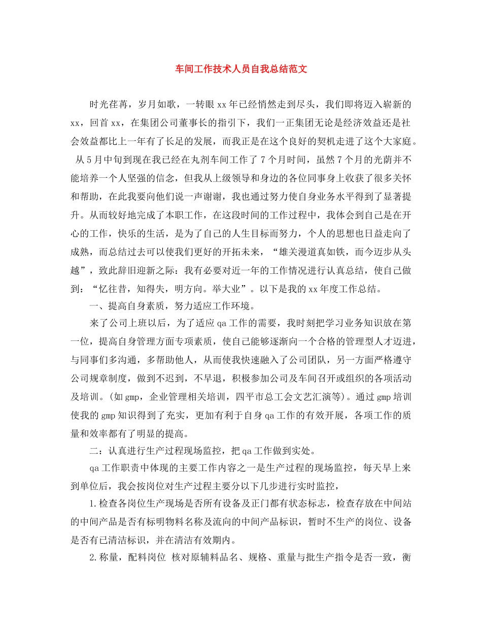 车间工作技术人员自我总结范文 _第1页