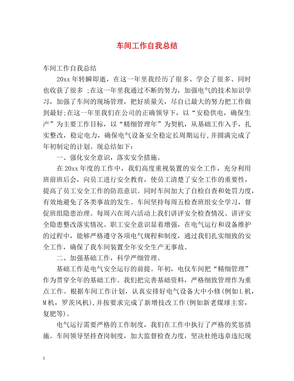 车间工作自我总结 _第1页