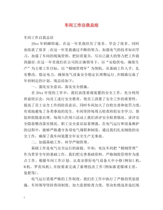 车间工作自我总结 