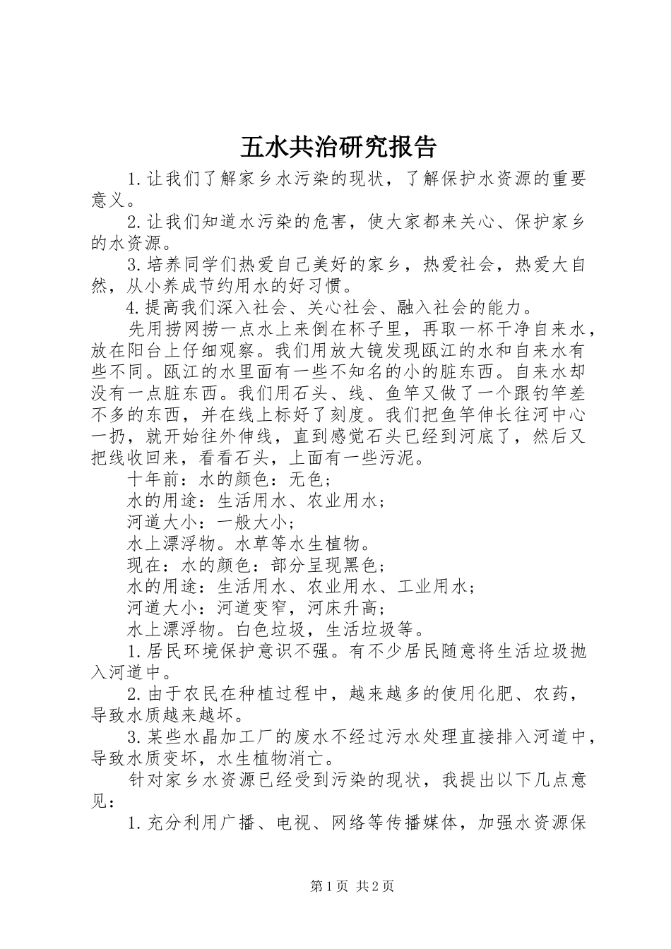 五水共治研究报告_第1页