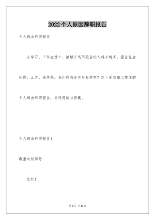 2024个人原因辞职报告_93