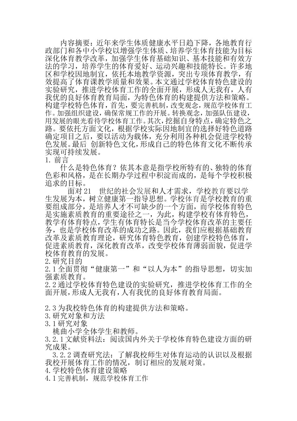 教学感悟—论学校特色体育的构建策略_文档1_第2页