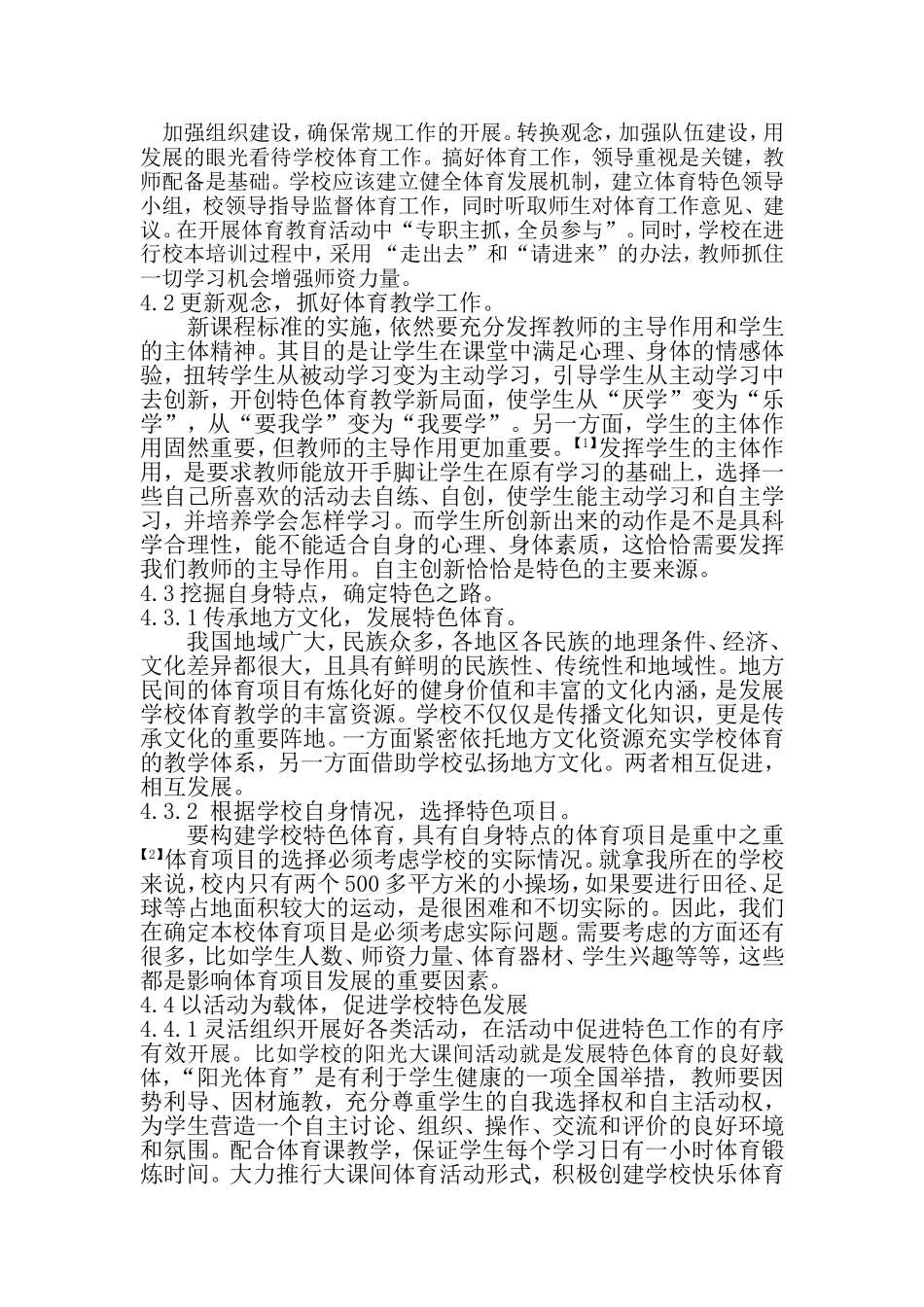 教学感悟—论学校特色体育的构建策略_文档1_第3页