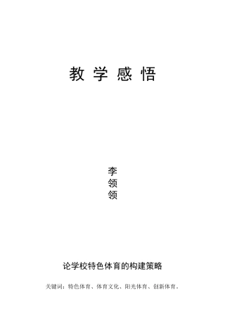 教学感悟—论学校特色体育的构建策略_文档1