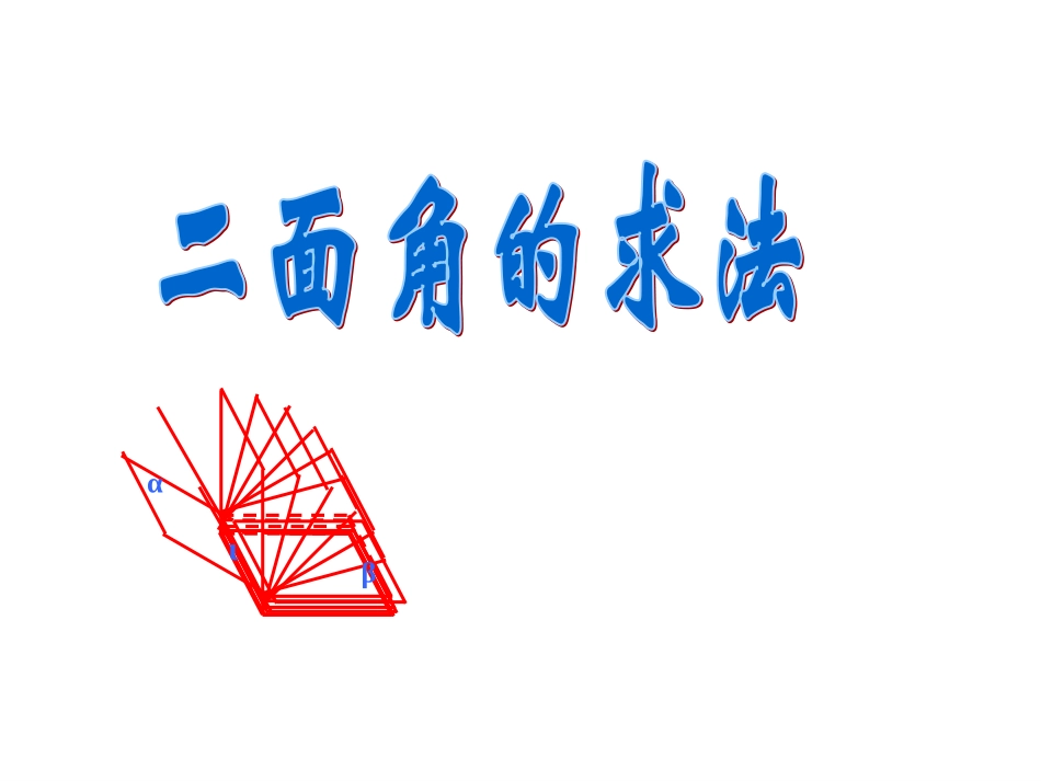 二面角的定义及求法举例_第1页