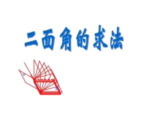 二面角的定义及求法举例