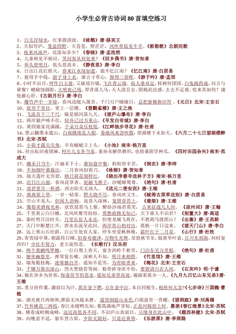 小学生必背古诗词80首填空练习_第1页