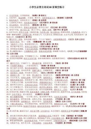 小学生必背古诗词80首填空练习