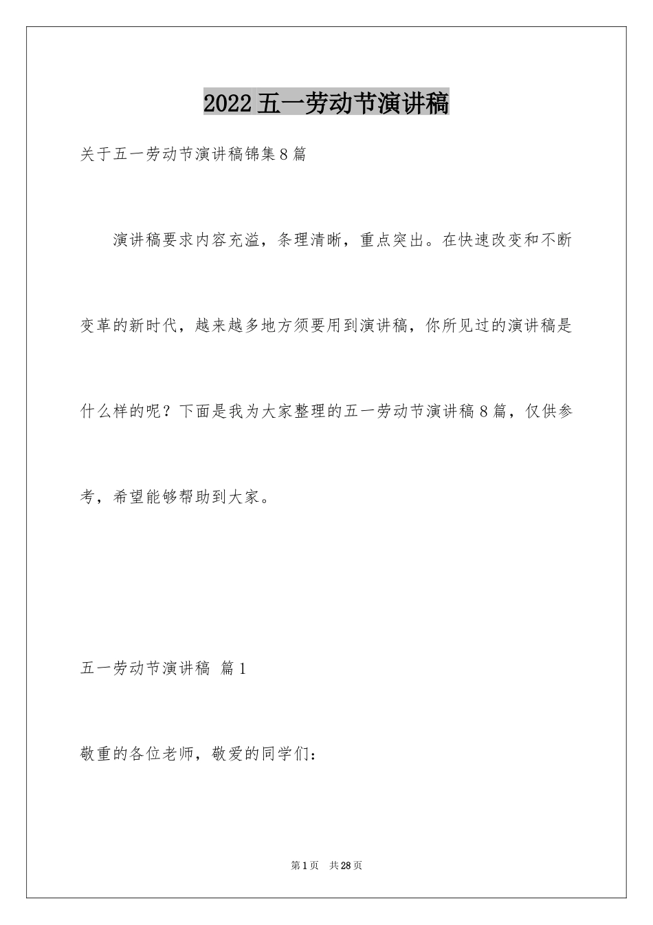 2024五一劳动节演讲稿_1294_第1页