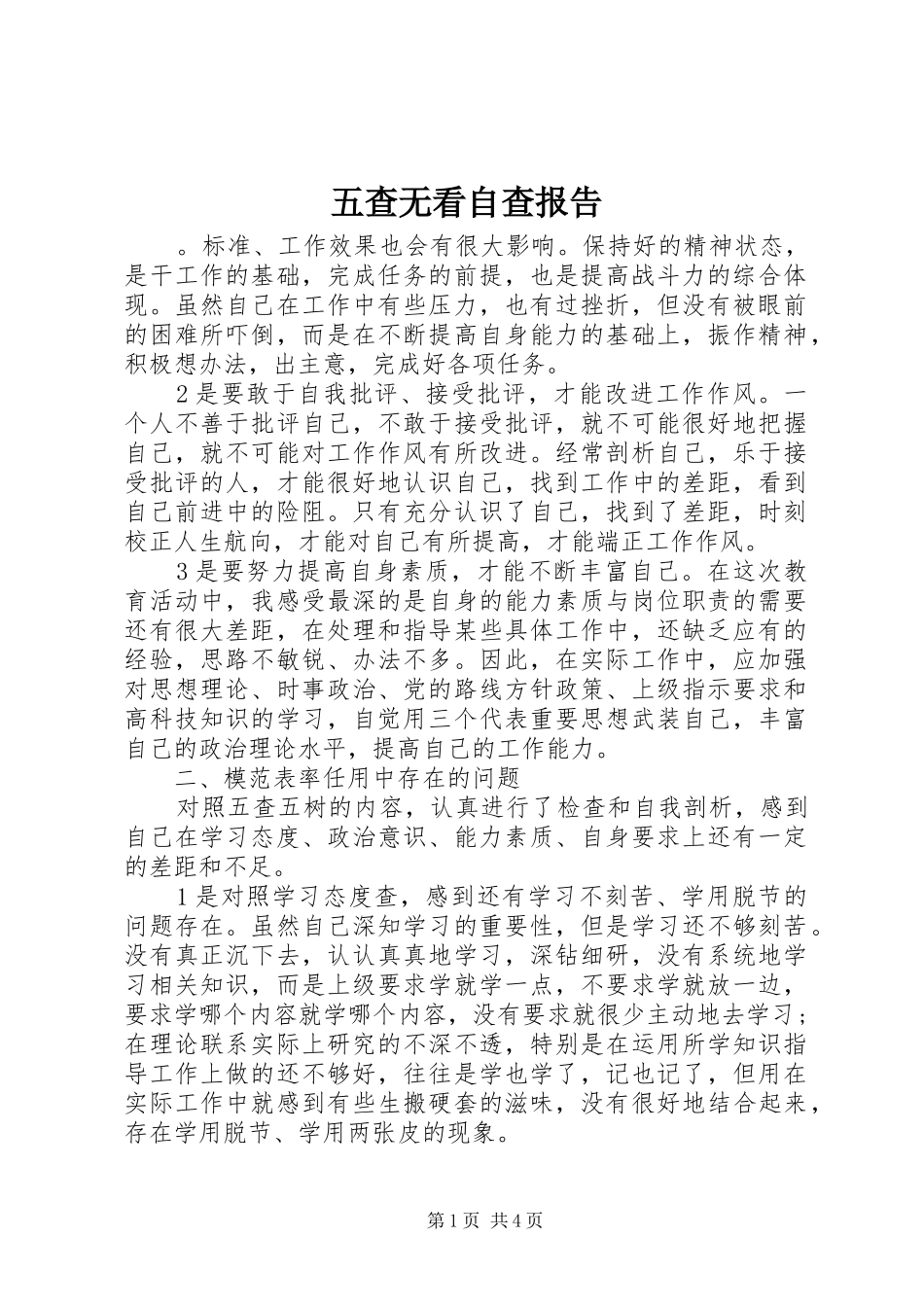 五查无看自查报告_第1页