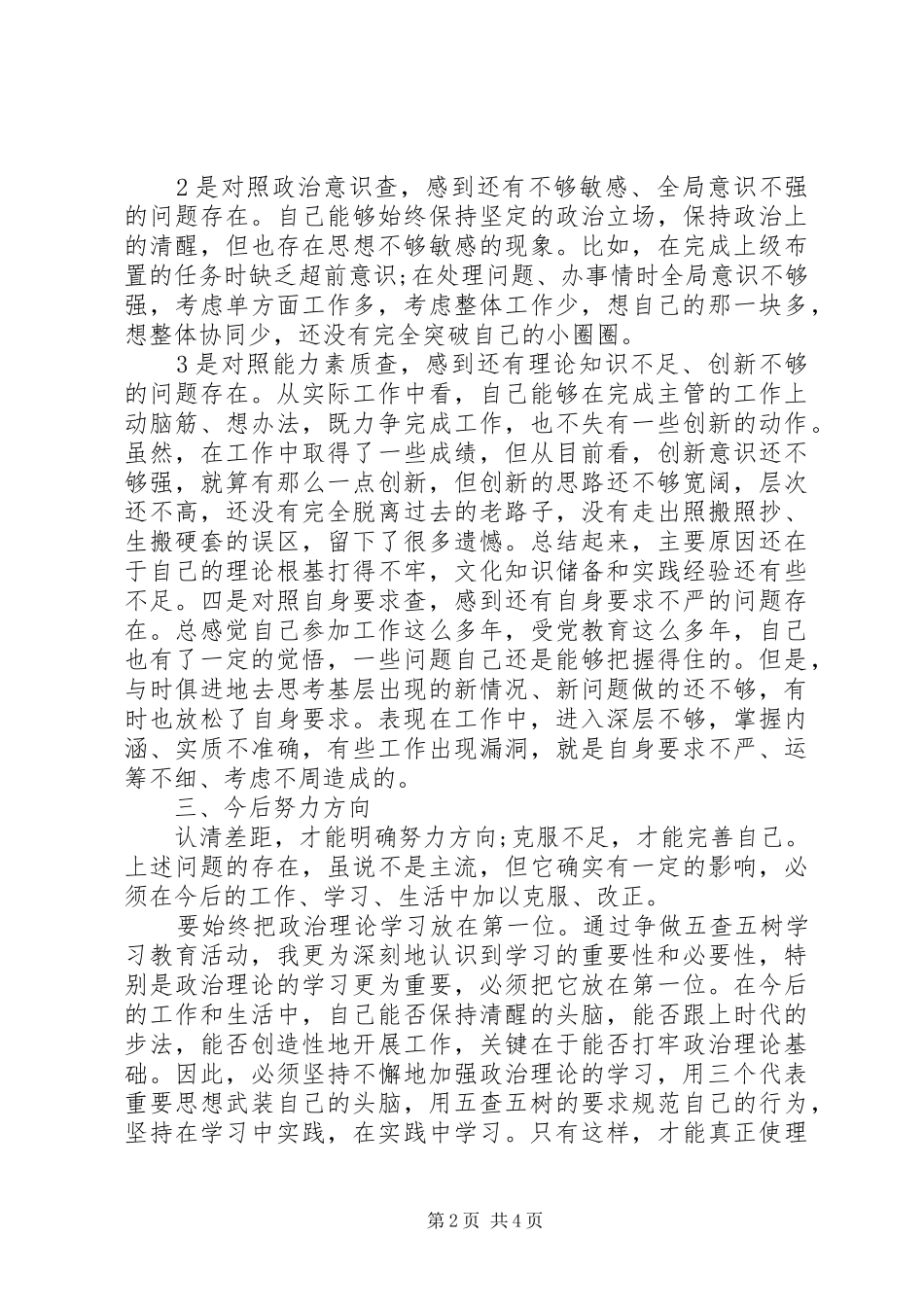 五查无看自查报告_第2页