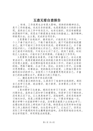 五查无看自查报告