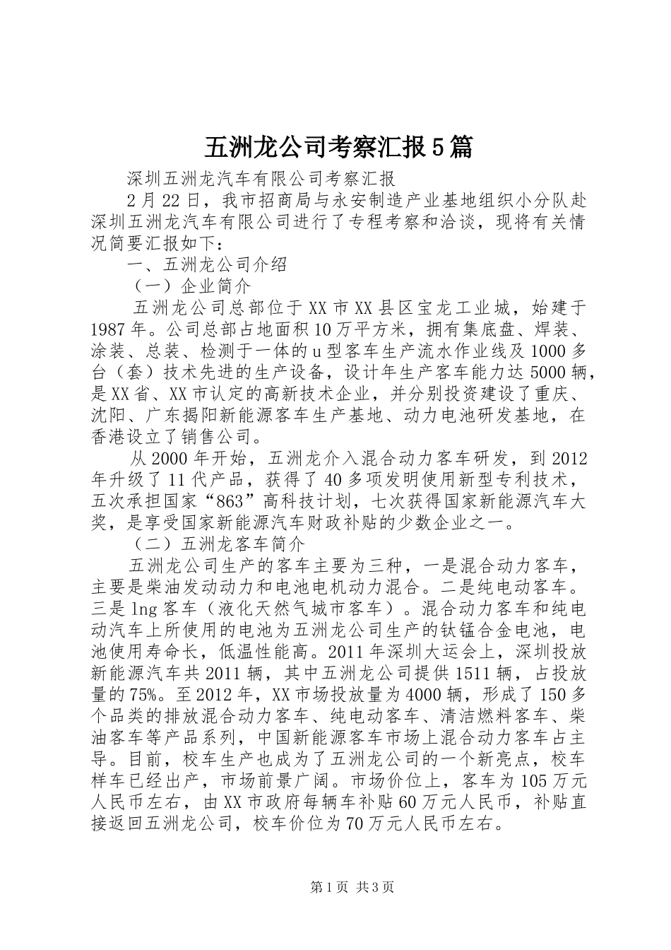 五洲龙公司考察汇报5篇_第1页