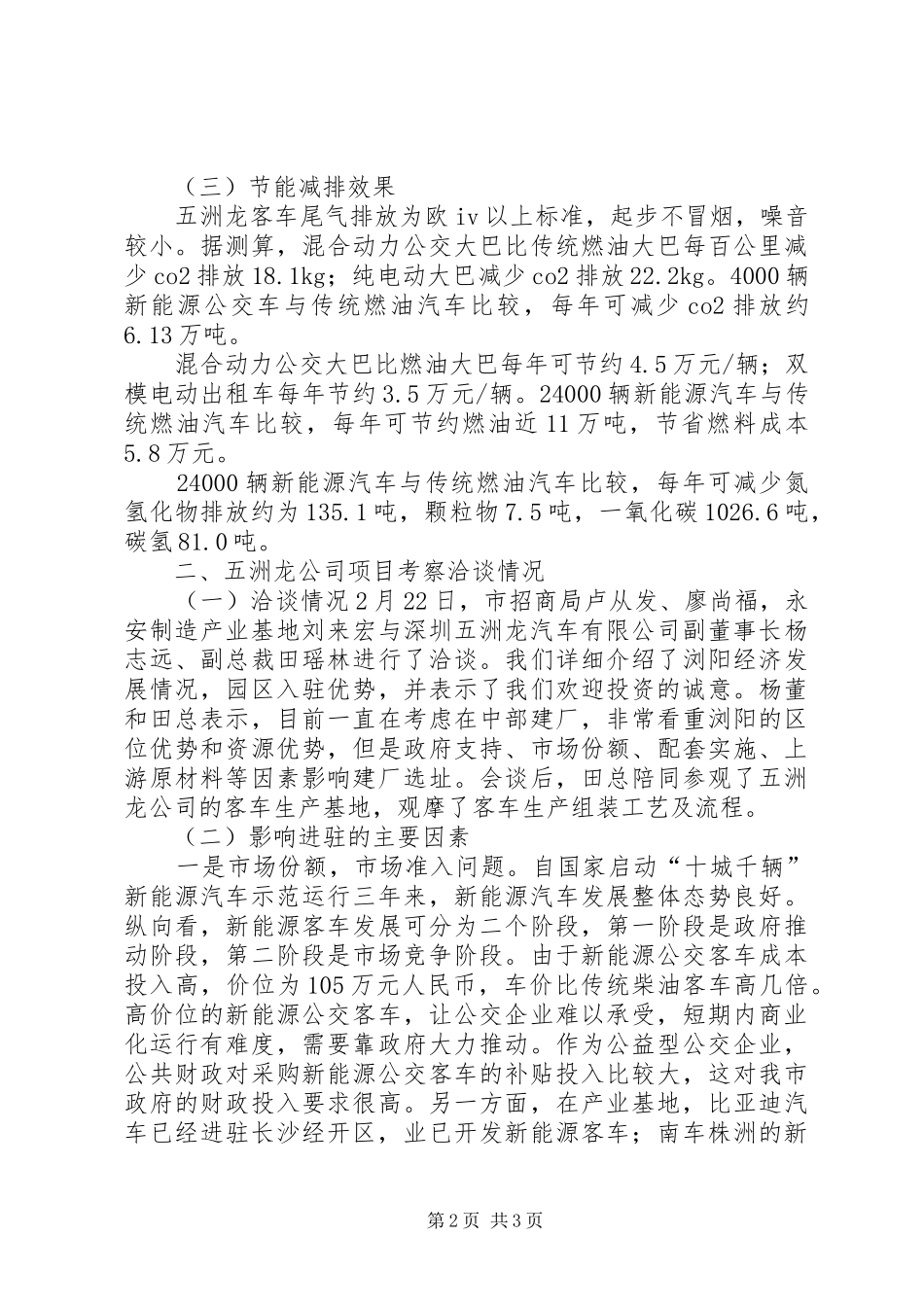 五洲龙公司考察汇报5篇_第2页