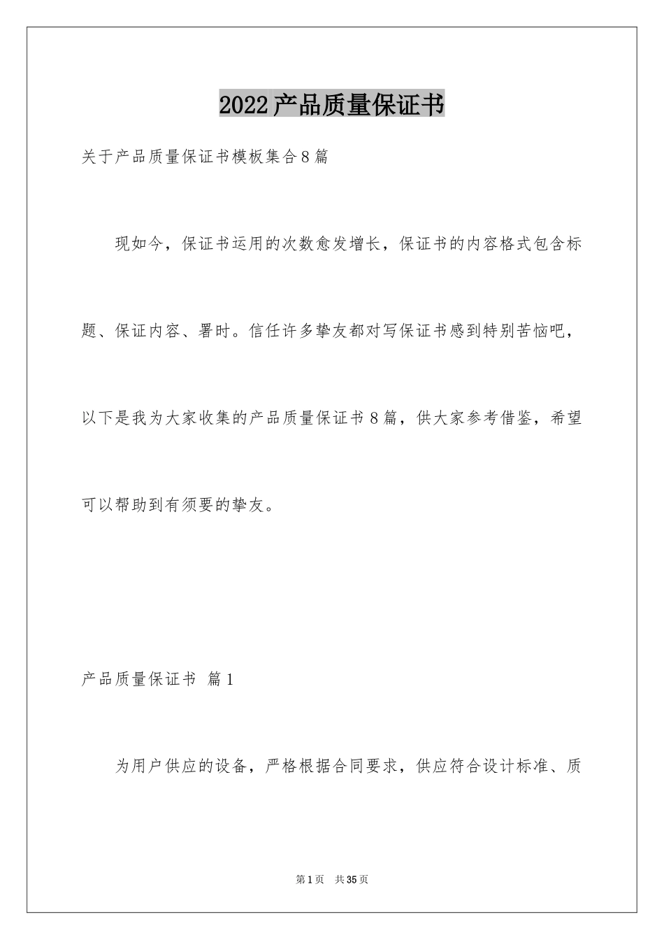 2024产品质量保证书_175_第1页