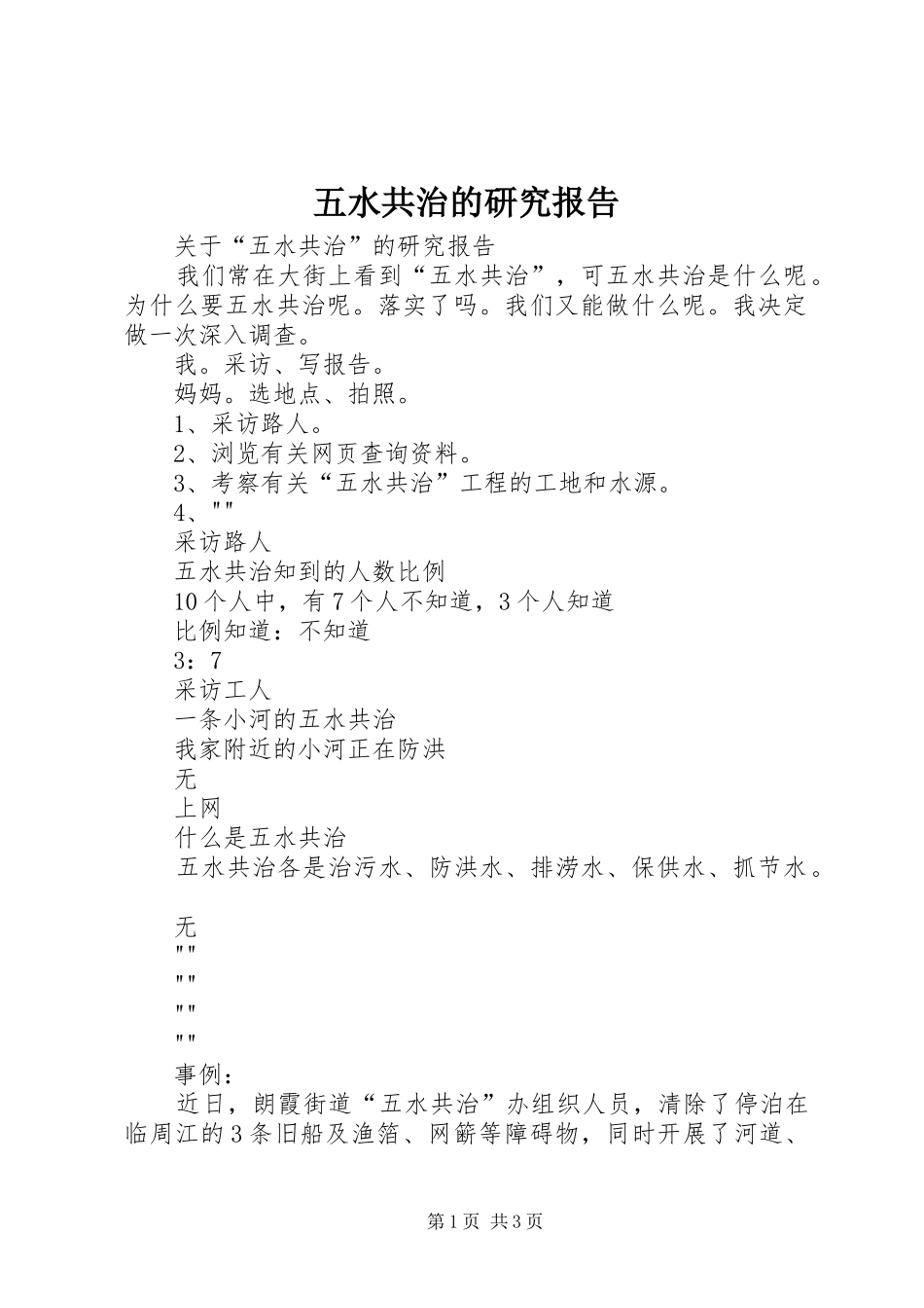 五水共治的研究报告_第1页