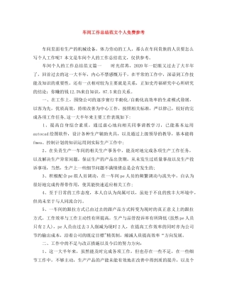 车间工作总结范文个人免费参考 