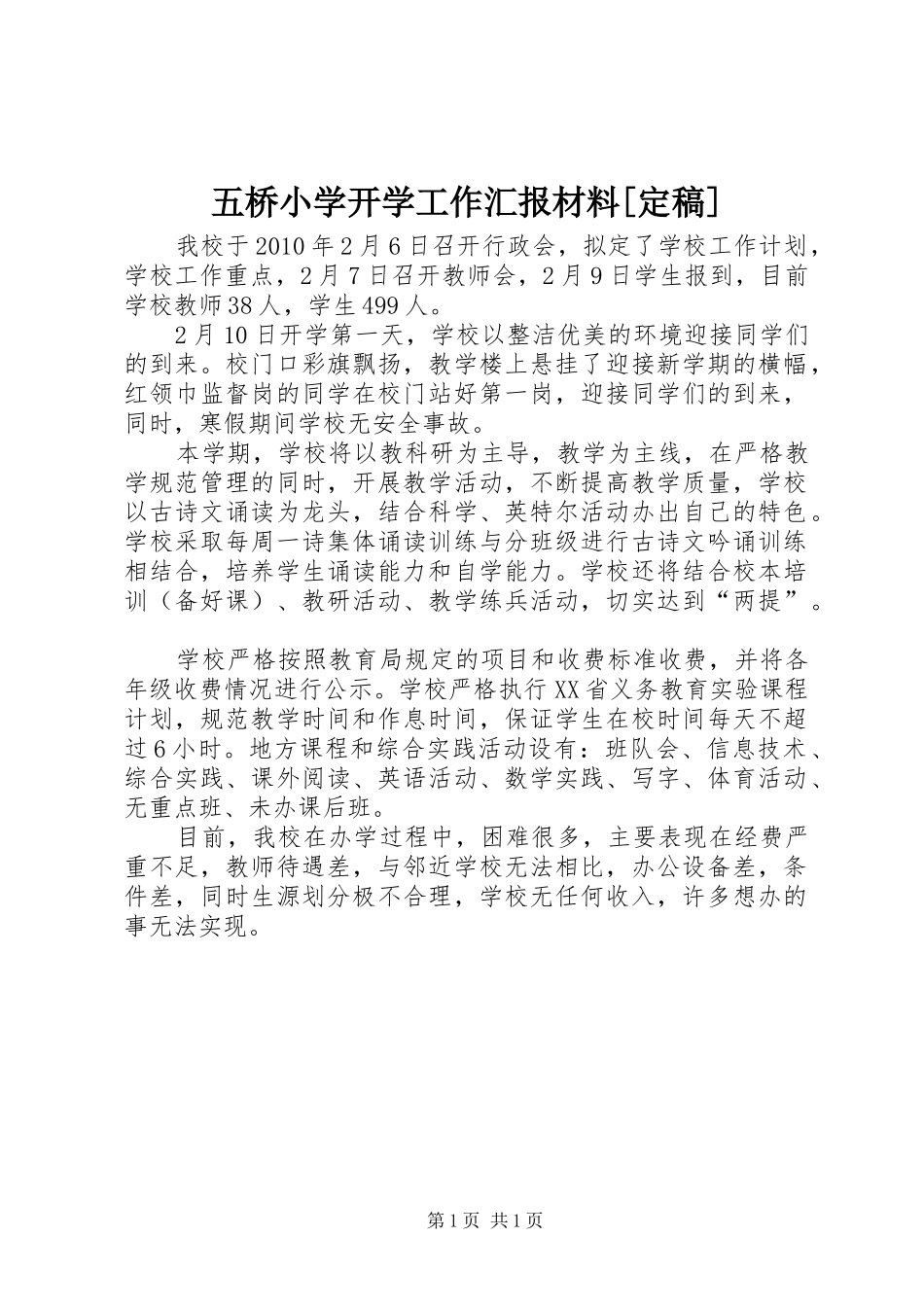 五桥小学开学工作汇报材料[定稿]_第1页