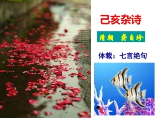 《己亥杂诗》课件