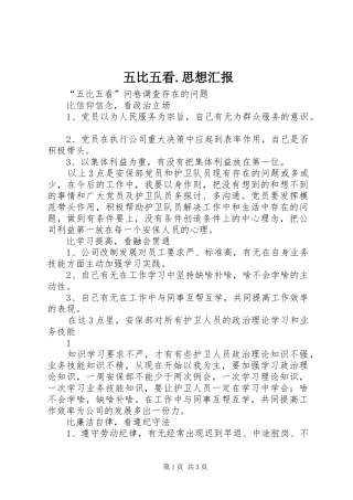 五比五看.思想汇报