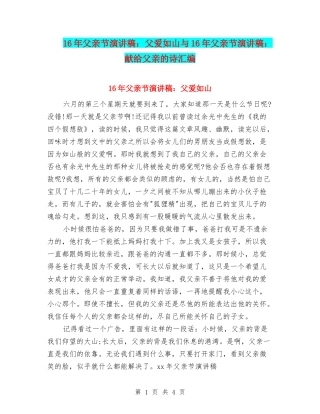 16年父亲节演讲稿：父爱如山与16年父亲节演讲稿：献给父亲的诗汇编