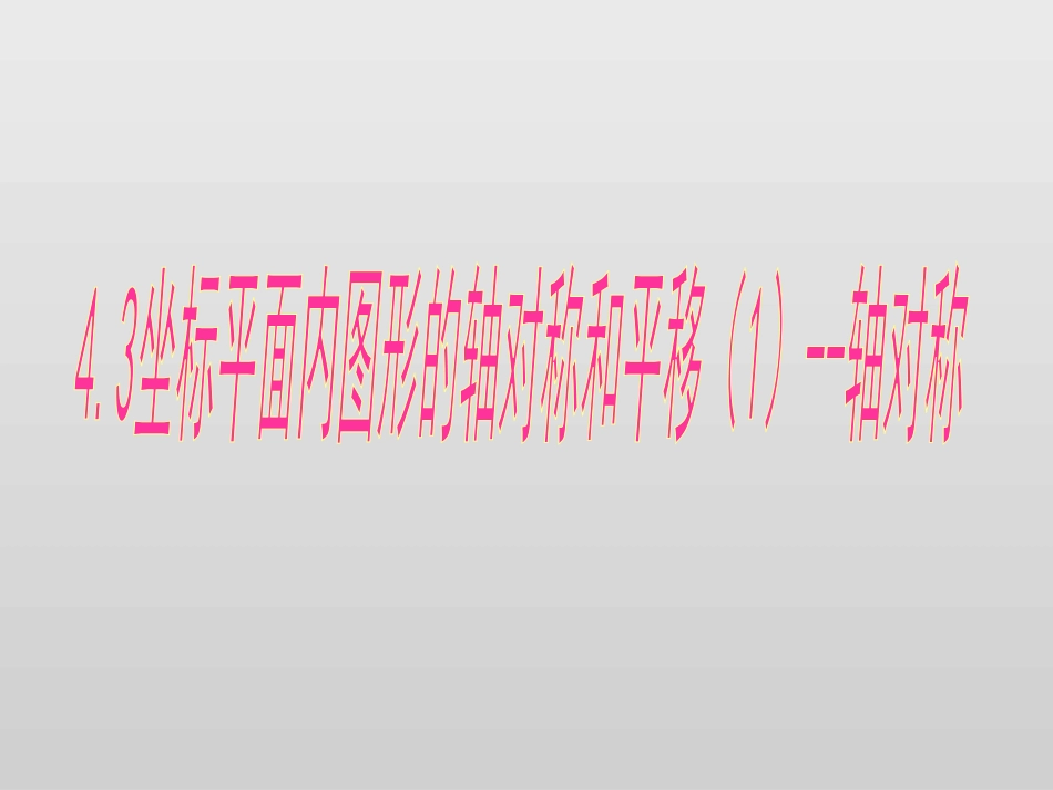坐标平面内图形的轴对称和平移_第1页