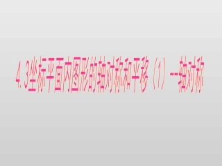 坐标平面内图形的轴对称和平移