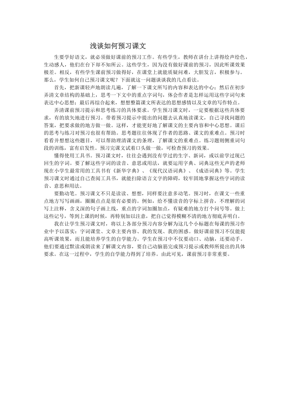 浅谈如何预习课文_第1页