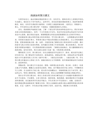 浅谈如何预习课文