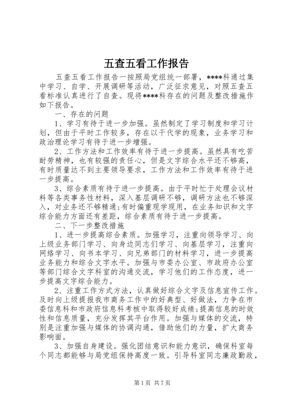 五查五看工作报告_第1页
