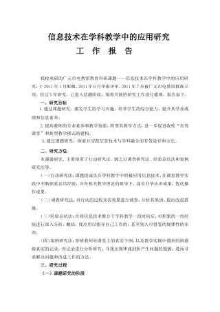 信息技术在学科教学中的应用研究工作报告