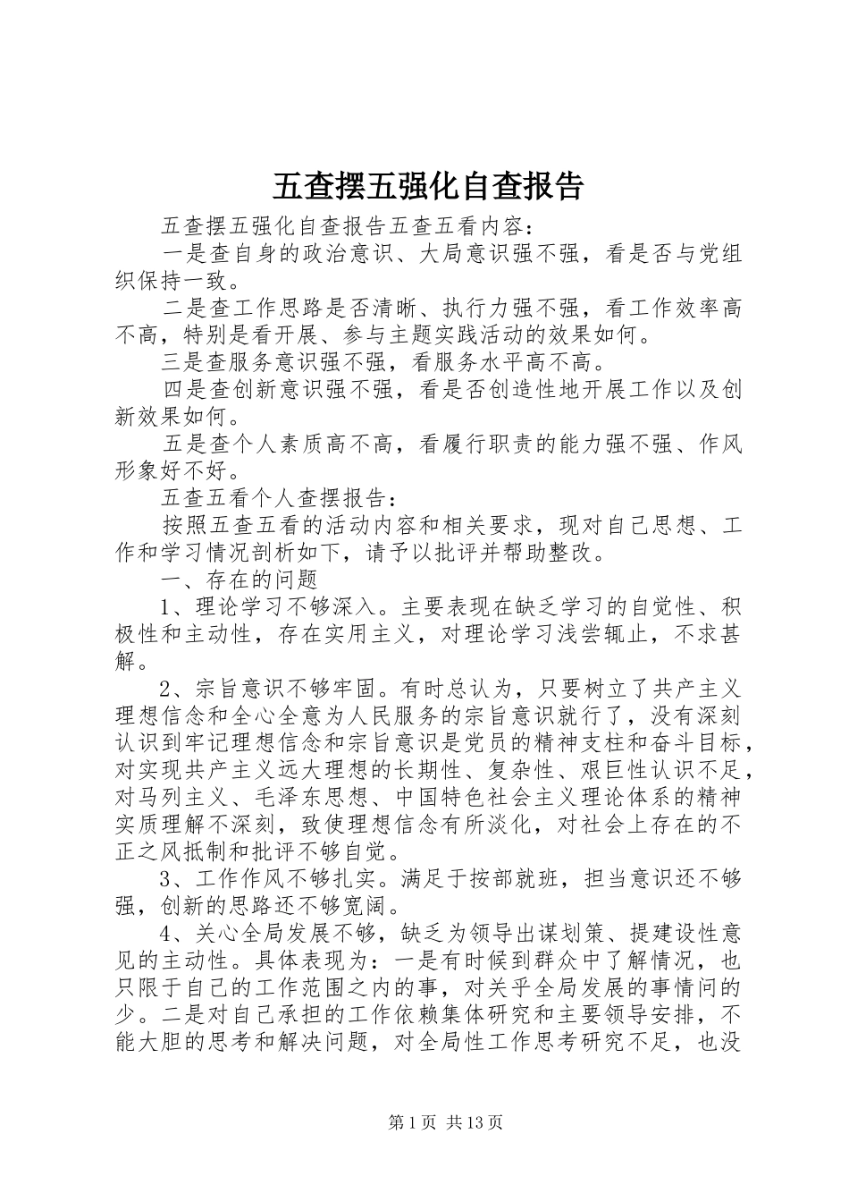 五查摆五强化自查报告_第1页