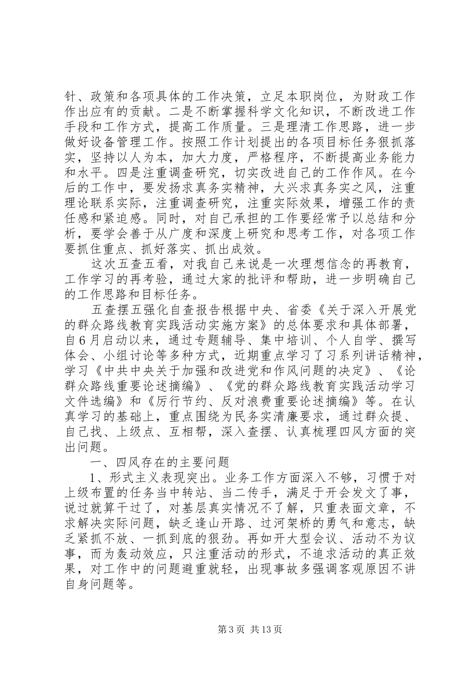 五查摆五强化自查报告_第3页