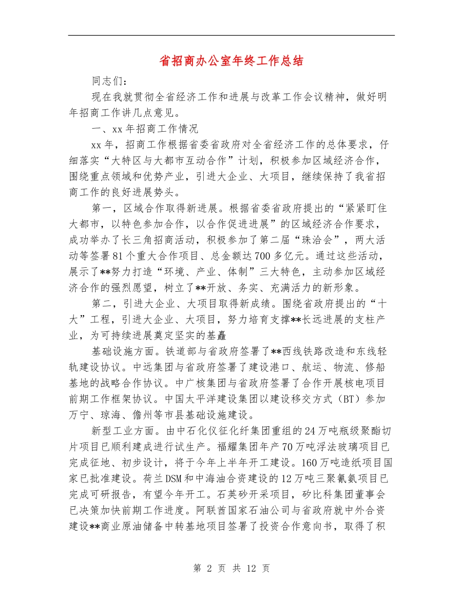 省招商办公室年终工作总结_第2页