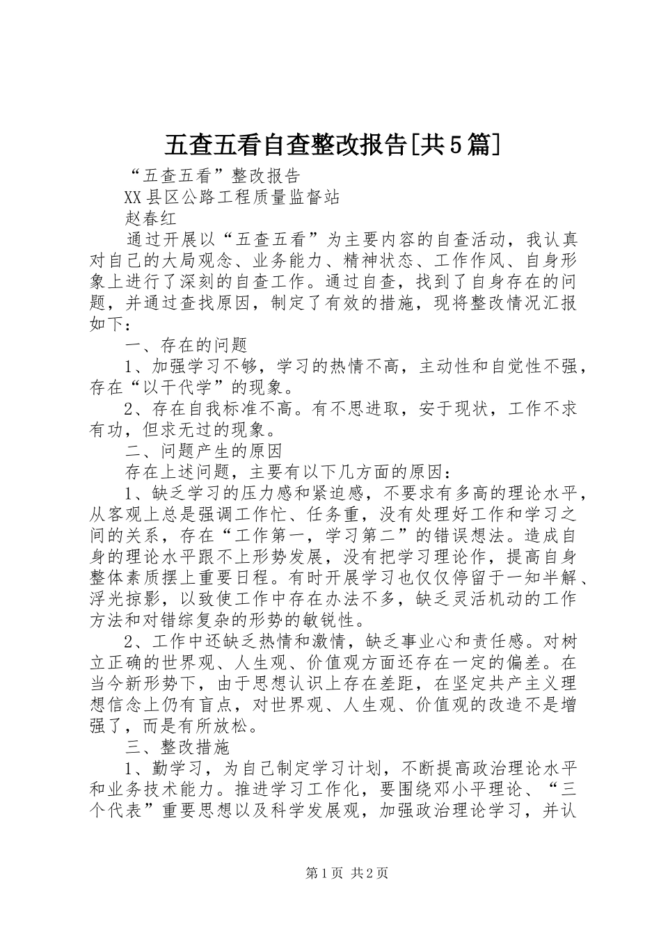 五查五看自查整改报告[共5篇]_第1页