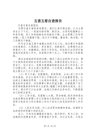 五查五看自查报告