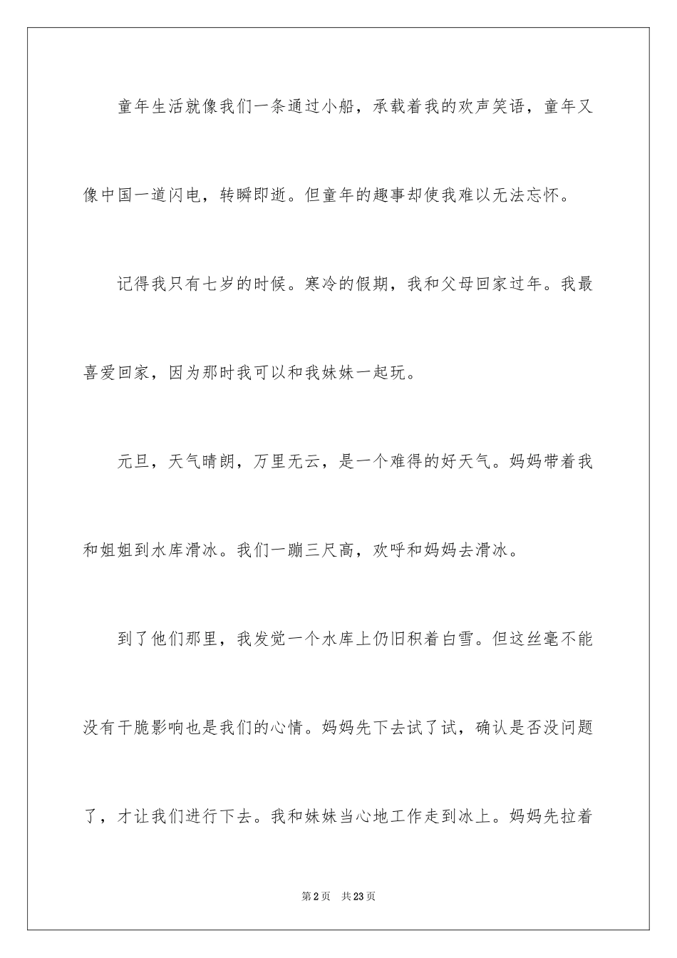 2024以难忘的童年为话题的作文_7_第2页