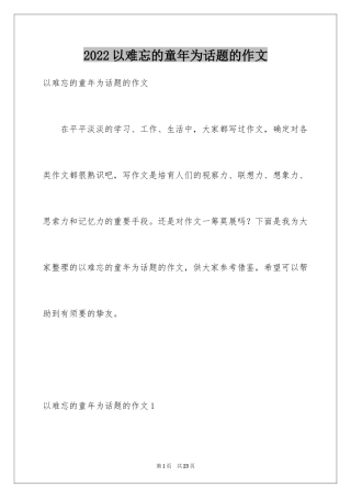 2024以难忘的童年为话题的作文_7