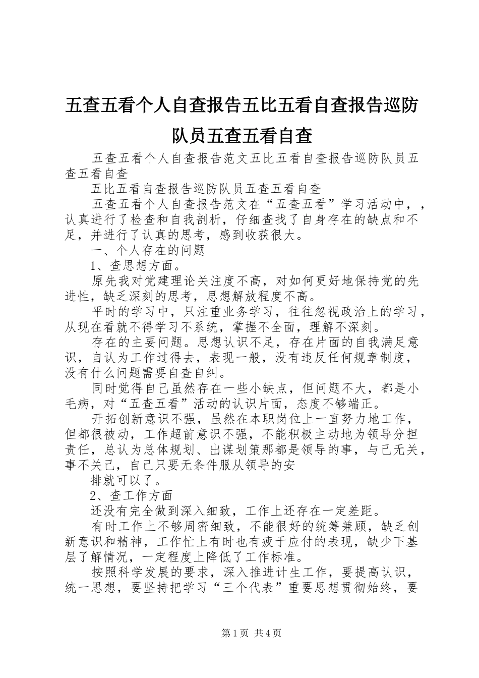 五查五看个人自查报告五比五看自查报告巡防队员五查五看自查_第1页