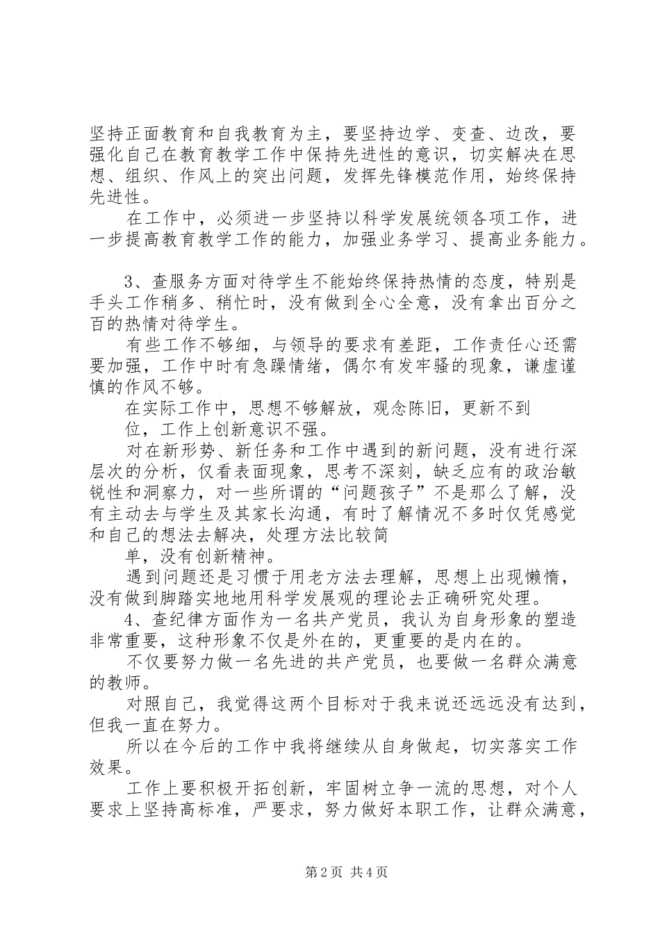 五查五看个人自查报告五比五看自查报告巡防队员五查五看自查_第2页