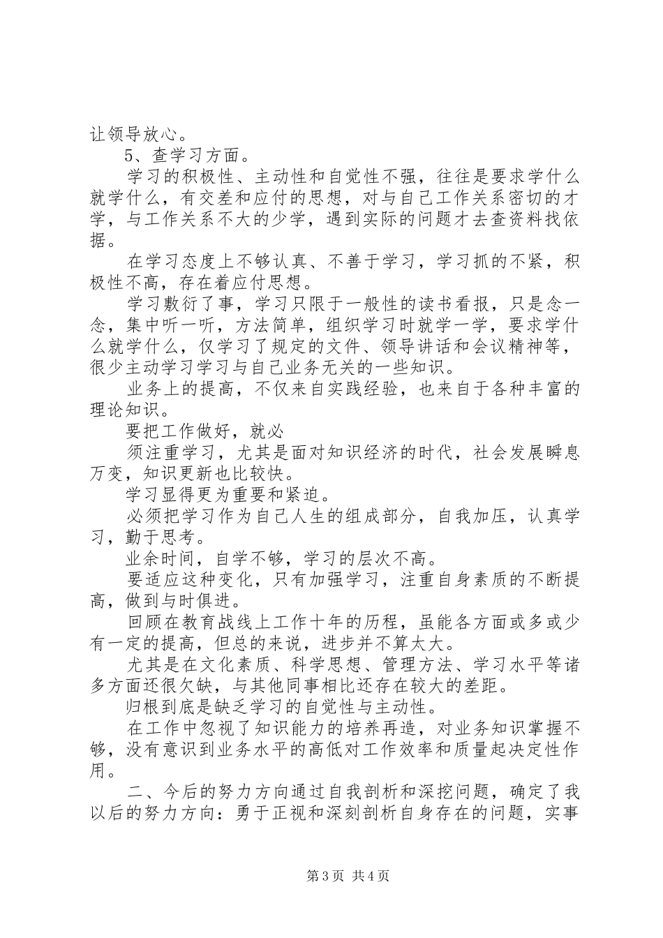 五查五看个人自查报告五比五看自查报告巡防队员五查五看自查_第3页