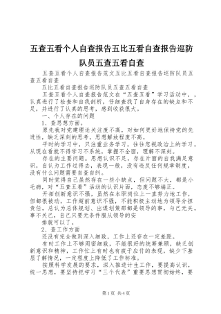 五查五看个人自查报告五比五看自查报告巡防队员五查五看自查