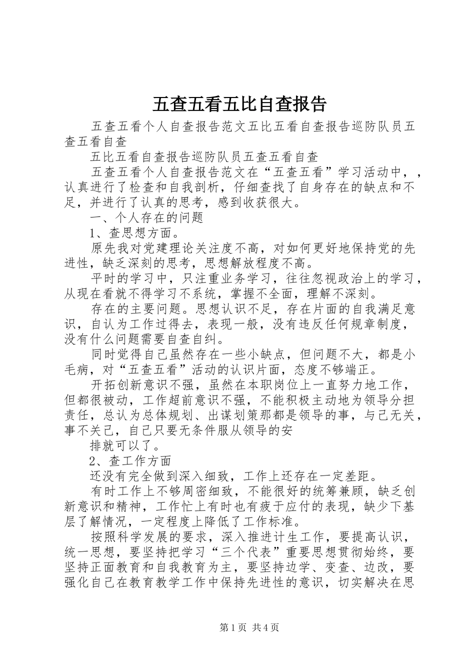 五查五看五比自查报告_第1页