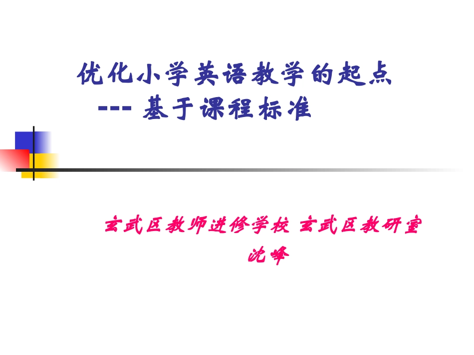 基于课程标准---谈小学英语教学优化_第1页