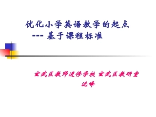基于课程标准---谈小学英语教学优化