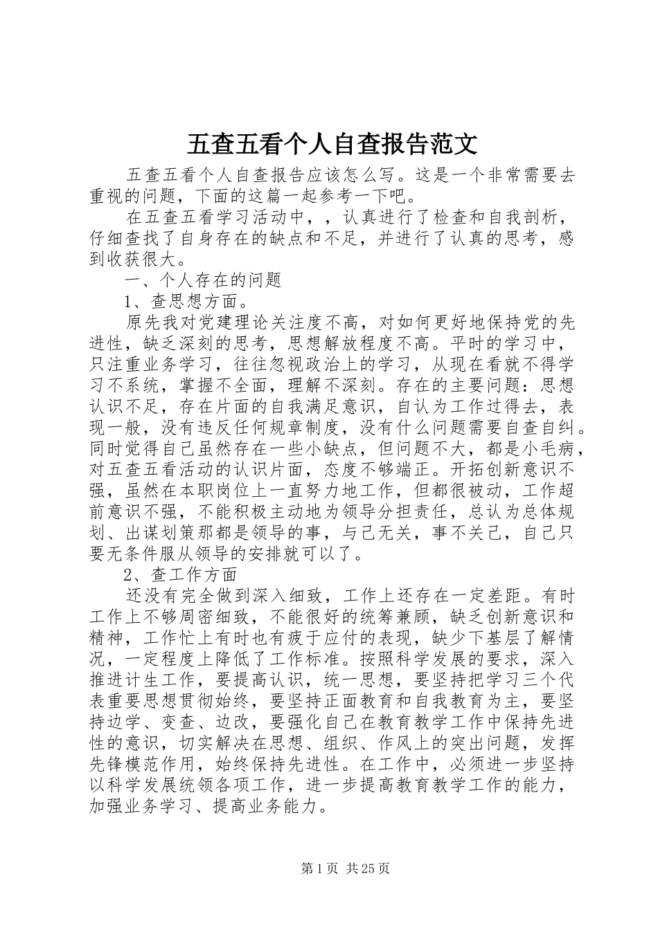 五查五看个人自查报告范文_第1页