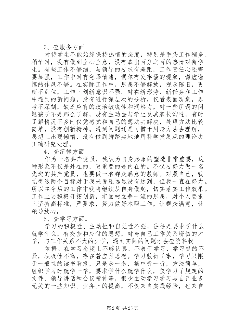 五查五看个人自查报告范文_第2页