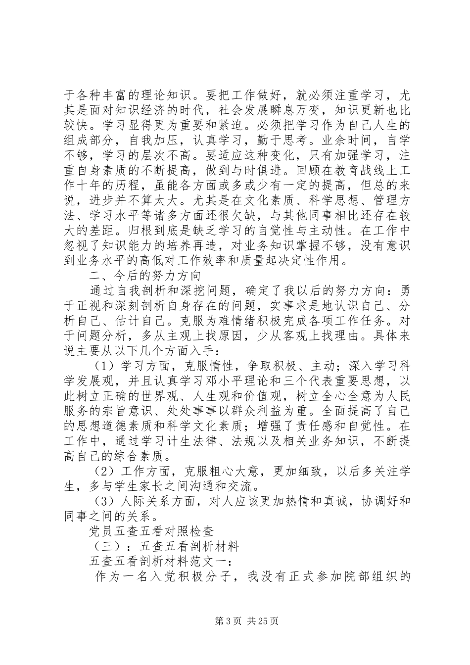 五查五看个人自查报告范文_第3页